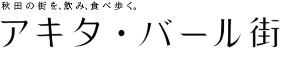 アキタ・バール街